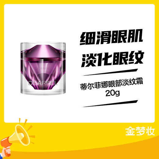 蒂尔菲娜眼部淡纹霜20g 商品图0