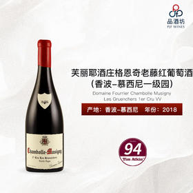 2018 Domaine Fourrier Chambolle Musigny Les Gruenchers 1er Cru VV 芙丽耶酒庄格恩奇（香波-慕西尼一级园）老藤红葡萄酒