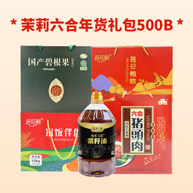 茉莉六合年货礼包500B