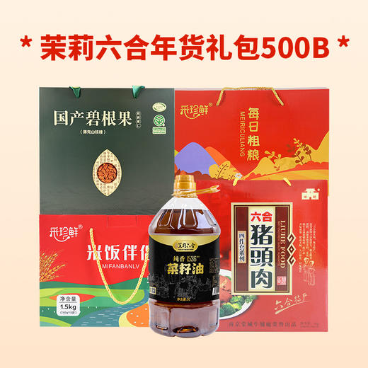 茉莉六合年货礼包500B 商品图0