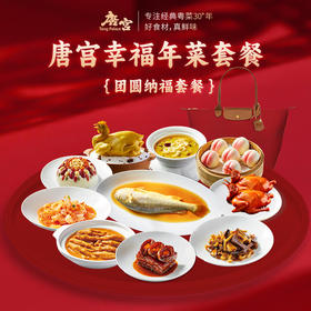 【年货礼】唐宫 幸福年菜 团员纳福套餐 赠锦鲤年糕1只礼盒装 【福利品】