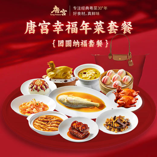 【年货礼】唐宫 幸福年菜 团员纳福套餐 赠锦鲤年糕1只礼盒装 【福利品】 商品图0