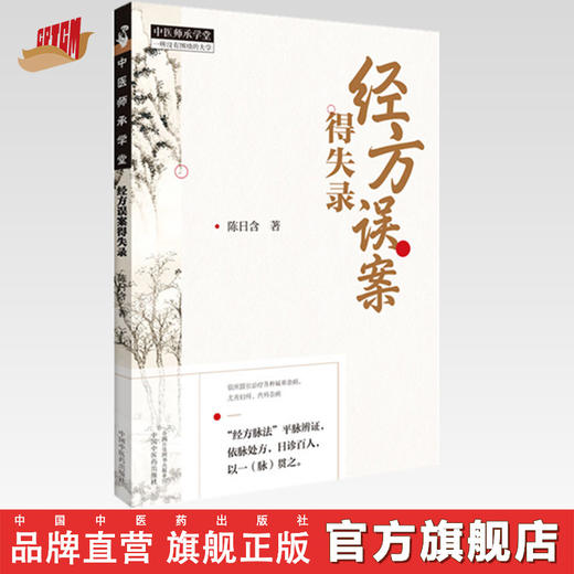 经方误案得失录 陈日含 著 中国中医药出版社 中医师承学堂 经方脉法 平脉辨证 六经八纲辨证 临床 书籍 商品图0