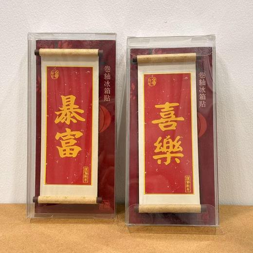 番茄口袋原创卷轴冰箱贴 商品图8