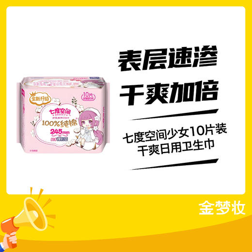 七度空间少女10片装干爽日用卫生巾 商品图0