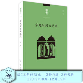 读书文丛：穿越时间的纵深  王炎 著 三联书店