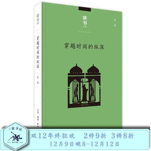 读书文丛：穿越时间的纵深  王炎 著 三联书店 商品图0