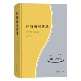 怀特海对话录