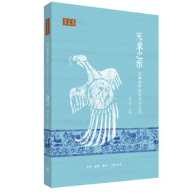 天象之维：汉画像中的天文与人文  朱存明 著 三联书店