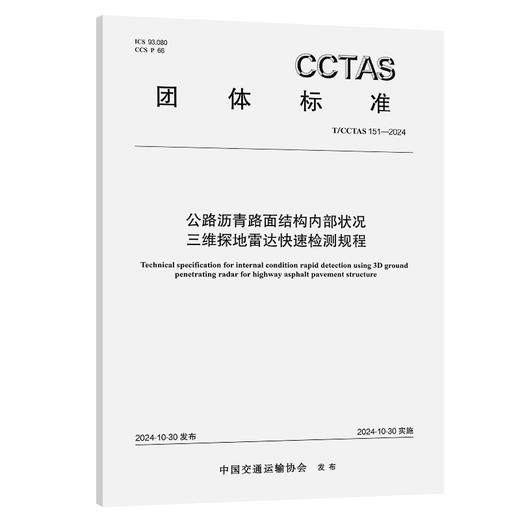 公路沥青路面结构内部状况三维探地雷达快速检测规程T/CCTAS 151—2024 商品图0