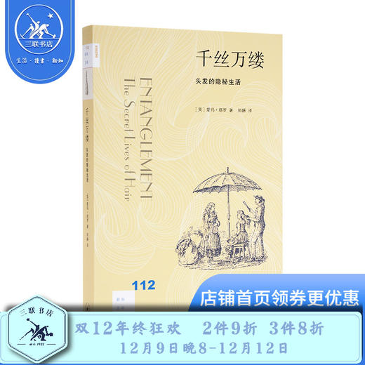 新知文库112：千丝万缕：头发的隐秘生活 爱玛·塔罗 著 三联书店 商品图0