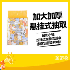城市小铺珍珠纹亲肤洁面巾家庭实惠装180抽