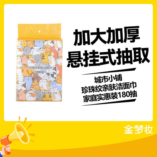 城市小铺珍珠纹亲肤洁面巾家庭实惠装180抽 商品图0
