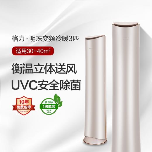 格力·明珠变频冷暖3匹1级能效柜机空调 KFR-72LW/(72502)FNhCc-B1(WIFI)(珊瑚玉) 商品图0
