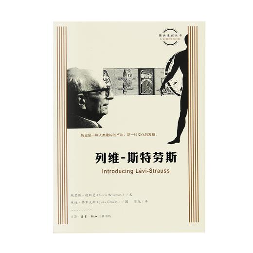 图画通识丛书 列维 斯特劳斯 鲍里斯 魏斯曼 文 著 三联书店 商品图1