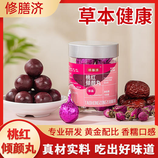 【买2发3 买3发5】草颐沐食桃红倾颜丸 萃取自然植物草本食材 古法新作 焕润桃肌 由内而外 滋养 面若桃红 商品图1