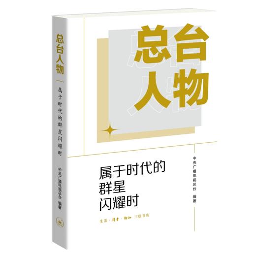 总台人物 属于时代的群星闪耀时 中央广播电视总台 编著 三联书店 商品图0