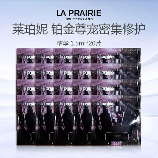 【加赠10片 到手20片】新款 莱珀妮铂金尊宠密集修护精华1.5ml*20片 商品图0