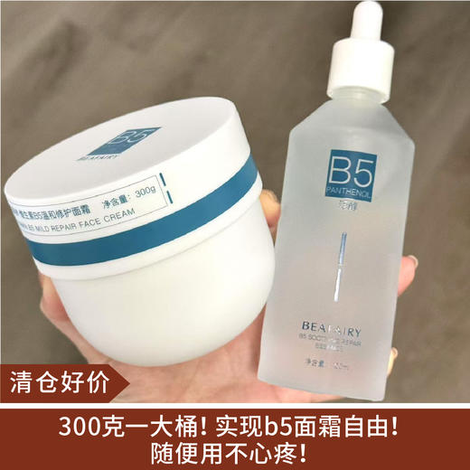 【清仓好价】柏芙林b5温和修护精华100ml/面霜300g 商品图0