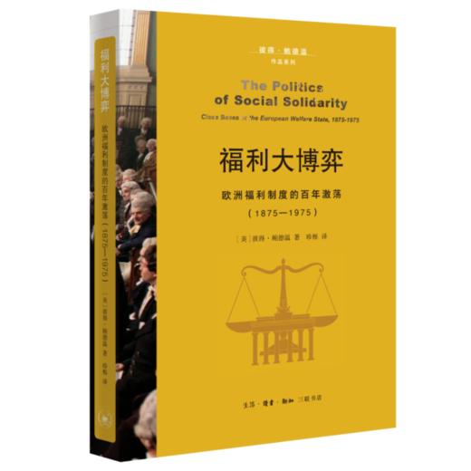 福利大博弈：欧洲福利制度的百年激荡:1875—1975  三联书店 商品图0