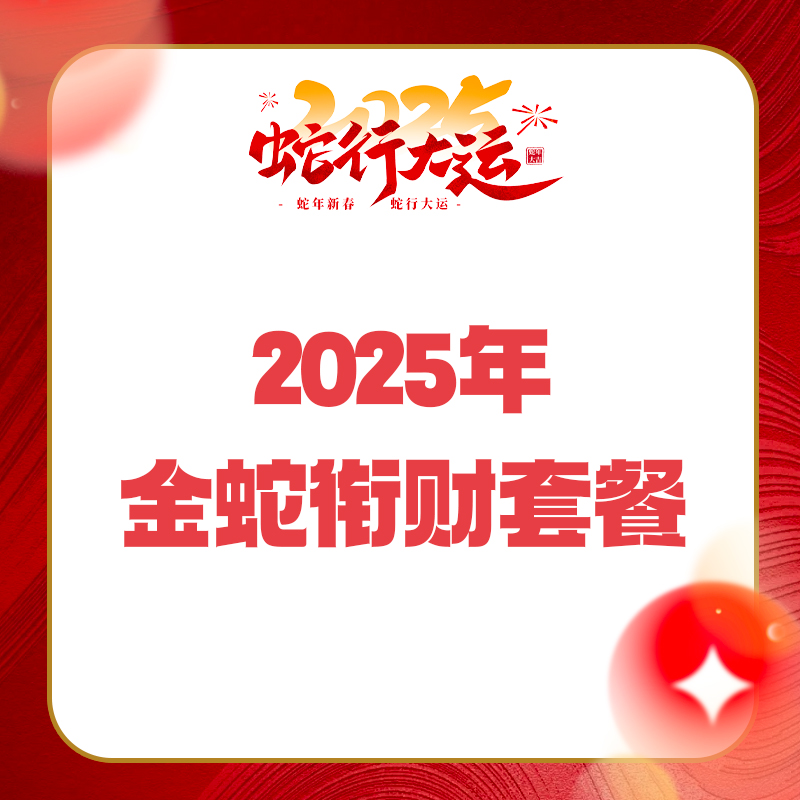 2025年金蛇衔财年货券