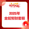 2025年金蛇衔财年货券 商品缩略图0