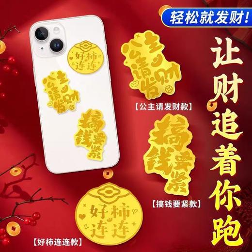 【金箔手机贴！聚财纳福！】华丽创意，招财进宝；金箔手机贴，如意祥云。暴富公主请发财，日进斗金。多款可选，匠心工艺。开运平安贴符礼品，十二生肖招财进宝，来运来财陪你共度岁月静好！送礼自用两相宜 商品图1
