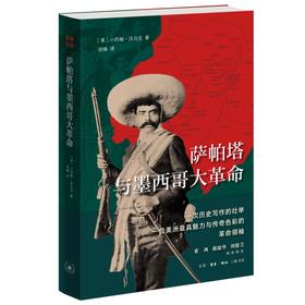 萨帕塔与墨西哥大革命 (美) 小约翰·沃马克 著 三联书店
