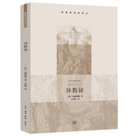 异教徒 【英】切斯特顿  著 三联书店官方旗舰店