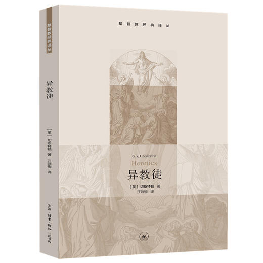 异教徒 【英】切斯特顿  著 三联书店官方旗舰店 商品图0