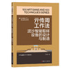 亓传周工作法：泥沙智能取样设备的设计与制造·优秀技术工人百工百法丛书 商品缩略图0