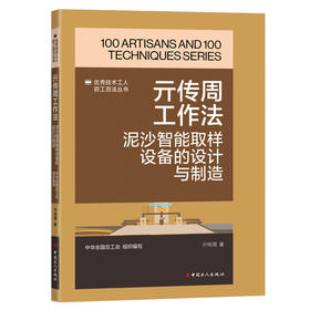 亓传周工作法：泥沙智能取样设备的设计与制造·优秀技术工人百工百法丛书