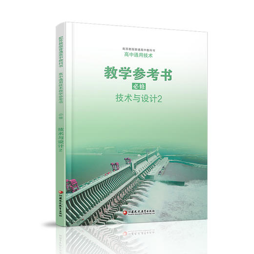 2025年 高中通用技术 教学参考书 必修 二 技术与设计2  苏教版含光盘 普通高中教科书 配苏教版普通高中教科书 商品图2