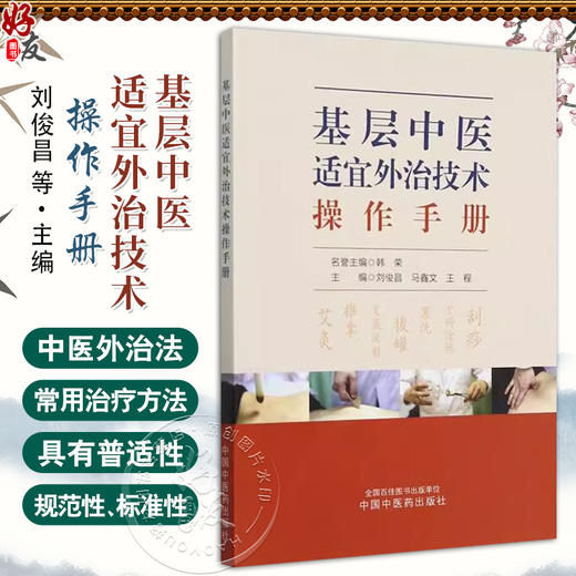 基层中医适宜外治技术操作手册 马鑫文等 艾灸 推拿 足底反射 拔罐 熏洗 中药涂擦 刮痧 全国百佳图书出版单位 中国中医药出版社  商品图0