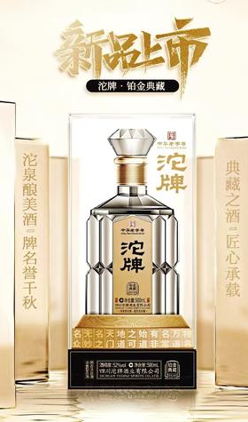 【限富临店】沱牌铂金典藏52度 500ml-6863