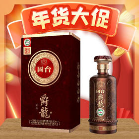 【现货】国台 爵龙 酱韵 酱香型 53度 500ml