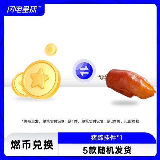 【燃币兑换】闪电家看着就好吃的猪蹄小挂件 商品图0
