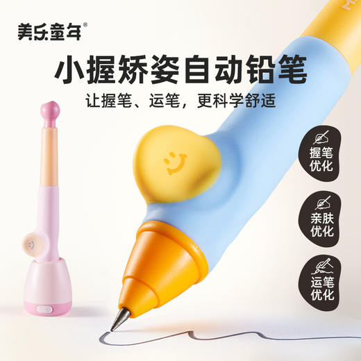 *【让握笔和运笔更科学，更舒适】美乐童年初学者练字正姿笔 小握矫姿自动铅笔 小学生握笔运笔训练笔 商品图0