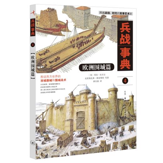 兵战事典4 欧洲围城篇 邓肯·坎贝尔  等著 三联书店 商品图0