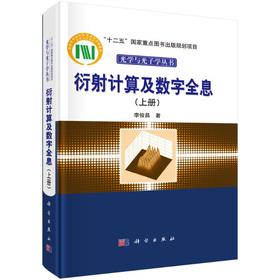 衍射计算及数字全息(上册)