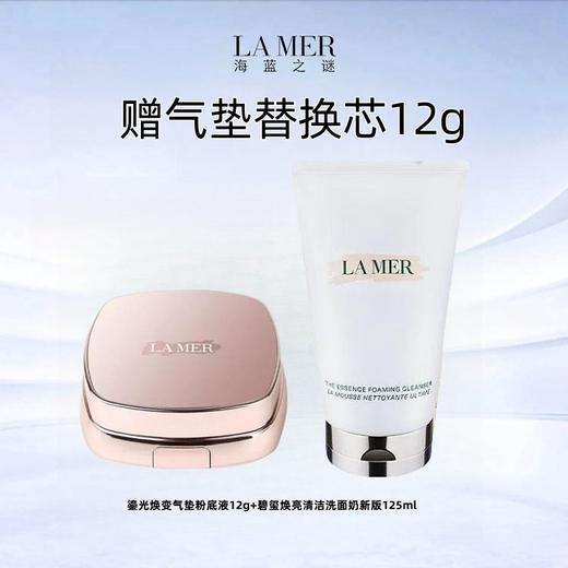 【气垫赠同款替换芯12g】海蓝之谜 鎏光焕变气垫粉底液12g+碧玺焕亮清洁洗面奶新版125ml 商品图0
