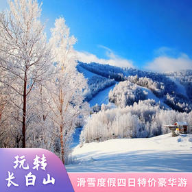 长白山滑雪度假 四日深度游 (特价）