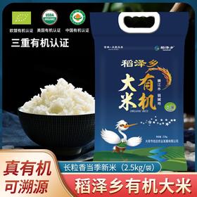 【上新】稻泽乡有机大米 长粒香 2.5kg/5kg 圆粒香 5kg/4.5kg金卡礼盒装
