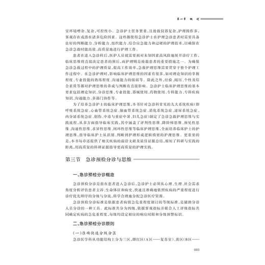 急诊急救临床护理：思维与实践流程/石爱丽主编/浙江大学出版社 商品图3