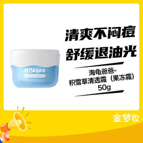 海龟爸爸-积雪草清透霜（果冻霜）50g