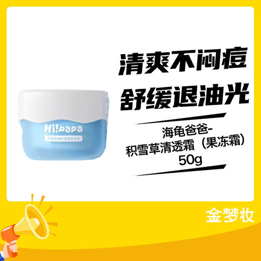 海龟爸爸-积雪草清透霜（果冻霜）50g 商品图0