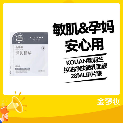 KOLIAN蔻莉兰控油净肤微乳面膜28ML单片装 商品图0