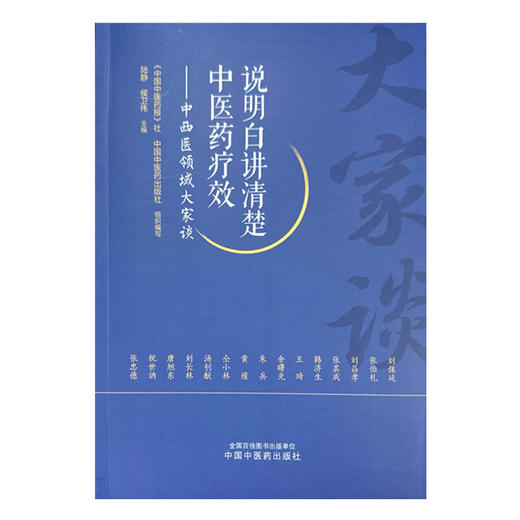 说明白讲清楚中医药疗效:中西医领域大家谈 陆静 侯卫伟 主编 《中国中医药报》社 中国中医药出版社组织 编写 书籍 商品图4