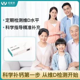 维生素D居家检测/25羟基免疫力低脱发补钙备孕痛经/3周岁以上可用