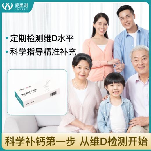 维生素D居家检测/25羟基免疫力低脱发补钙备孕痛经/3周岁以上可用 商品图0